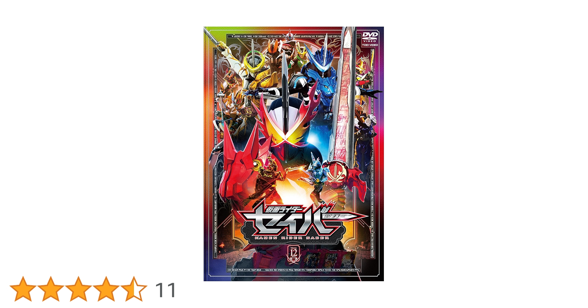 Amazon.co.jp: 仮面ライダーセイバー VOL.12 [DVD] : 内藤秀一郎